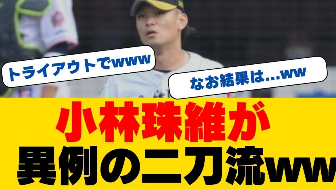 【トライアウト】前ソフトバンク・小林珠維が異例の二刀流でアピール！147キロ速球＆痛烈二塁打