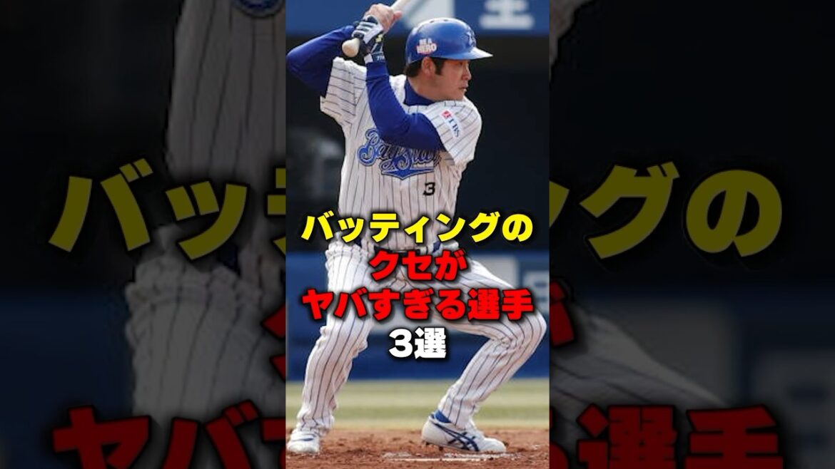 バッティングのクセがヤバすぎる選手3選#野球 #野球雑学 #種田