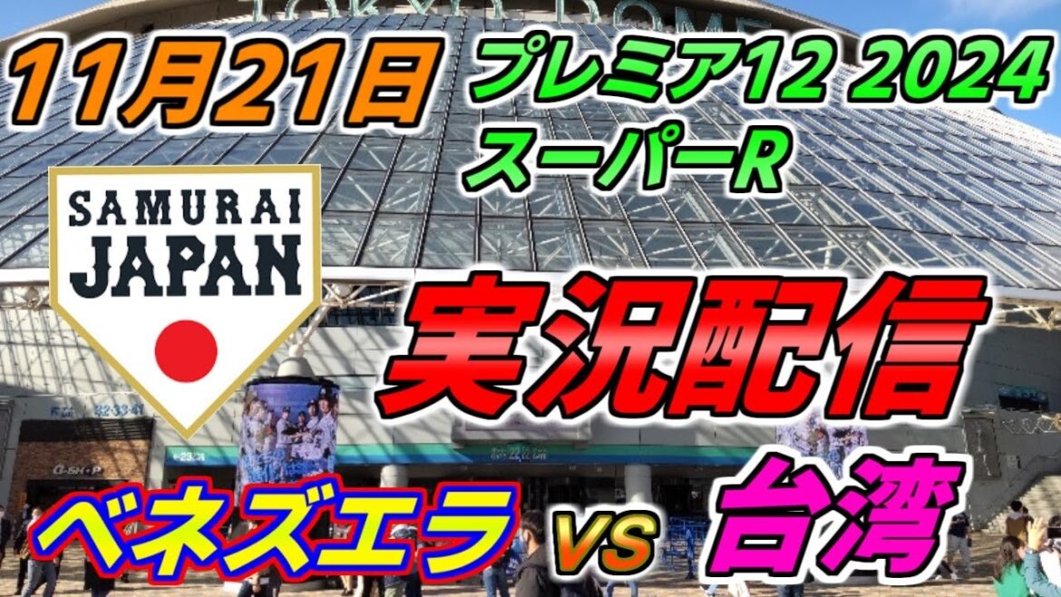 プレミア12 スーパーR【ベネズエラ × 台湾】実況配信 2024.11.21 ＠ 東京ドーム