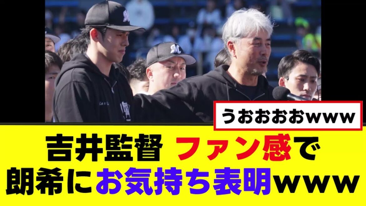 【吉井監督】ファン感謝祭で朗希にお気持ち表明www