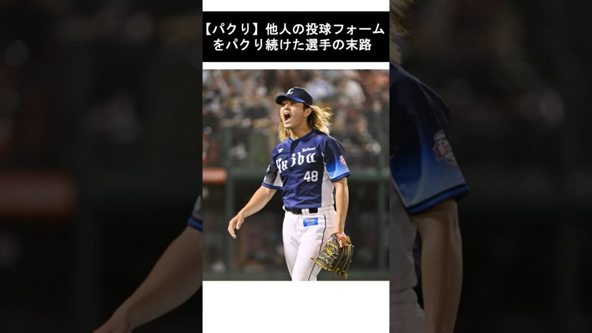 【パクり】他人の投球フォームをパクり続けた選手の末路