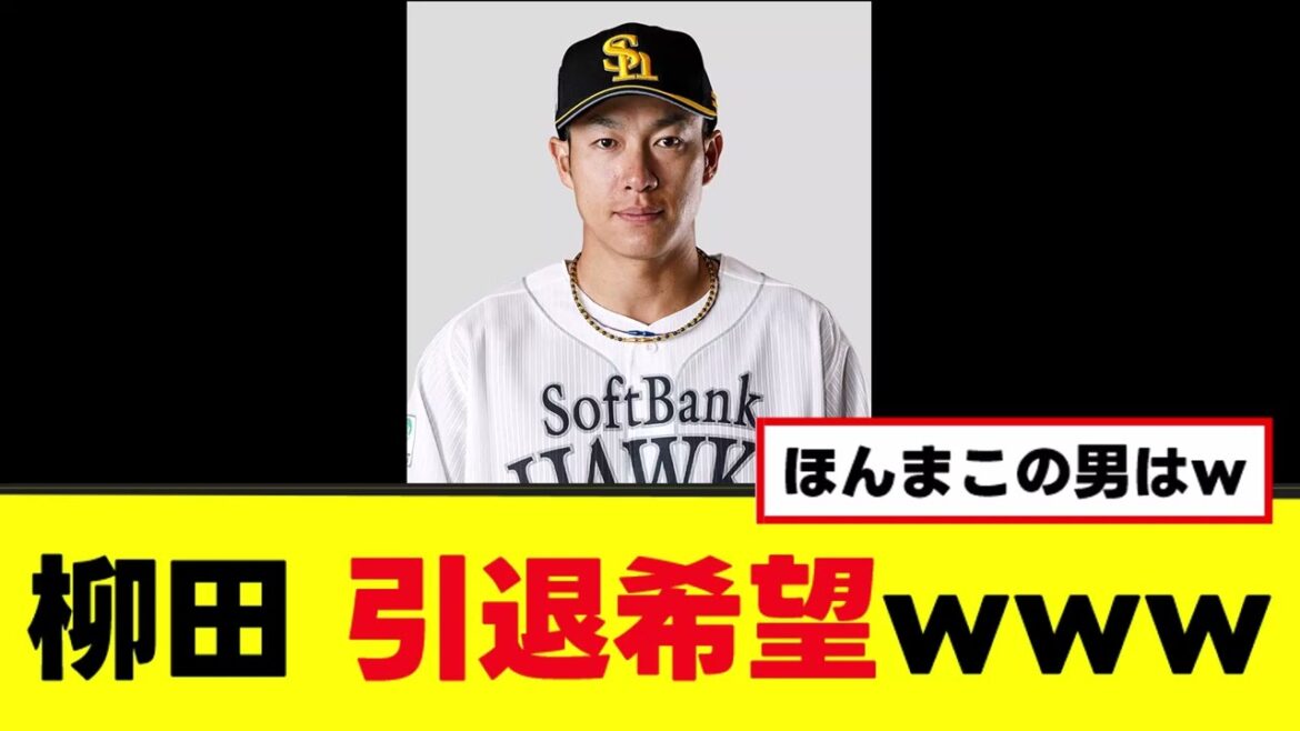 【ソフトバンク】柳田 引退希望www 【ソフトバンク】柳田 引退希望www