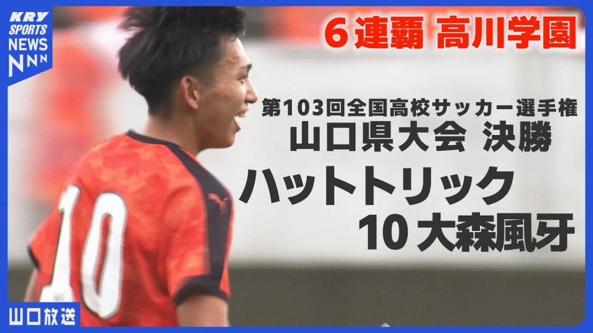 【山口県大会決勝】高川学園6連覇!エースのハットトリックで全国へ|全国高校サッカー選手権 【山口県大会決勝】高川学園6連覇!エースのハットトリックで全国へ|全国高校サッカー選手権
