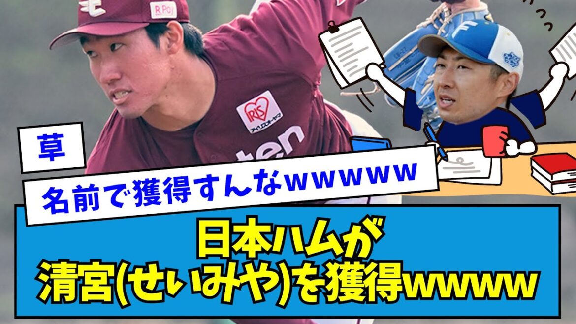 【ガチです】日本ハムが清宮(せいみや)を獲得wwww【なんJ反応】
