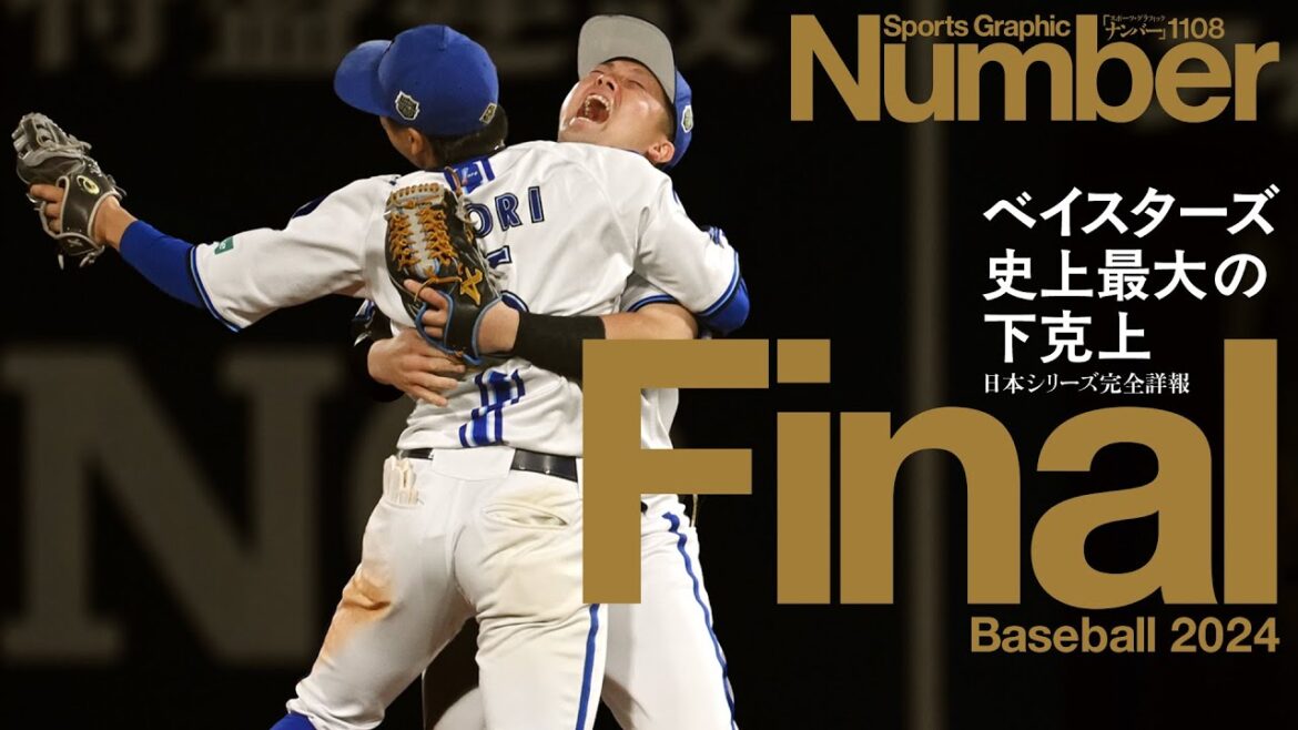 【横浜DeNAベイスターズ日本一】牧秀悟&森敬斗のジャンピングハグをカメラマンが捉えられたワケ《ベイファンデスク采配大的中》 【横浜DeNAベイスターズ日本一】牧秀悟&森敬斗のジャンピングハグをカメラマンが捉えられたワケ《ベイファンデスク采配大的中》