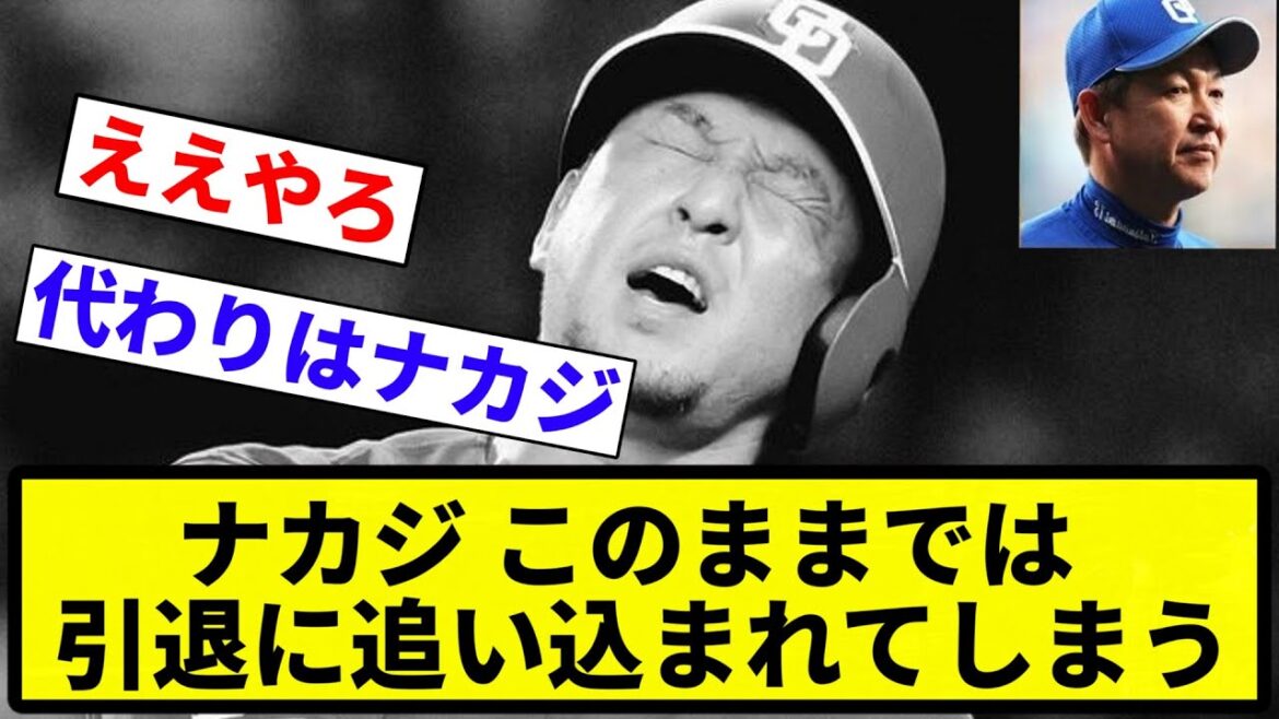 【俺 もう関係ないな】元中日ドラゴンズ中島宏之さん、このままでは引退に追い込まれてしまう【プロ野球反応集】【1分動画】【プロ野球反応集】 【俺 もう関係ないな】元中日ドラゴンズ中島宏之さん、このままでは引退に追い込まれてしまう【プロ野球反応集】【1分動画】【プロ野球反応集】