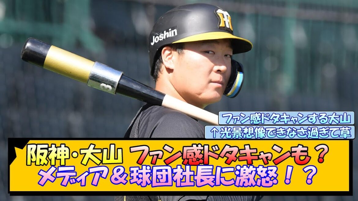 阪神・大山 ファン感ドタキャンも？メディア＆球団社長に激怒！？【なんJ/2ch/5ch/ネット 反応 まとめ/阪神タイガース/藤川球児】