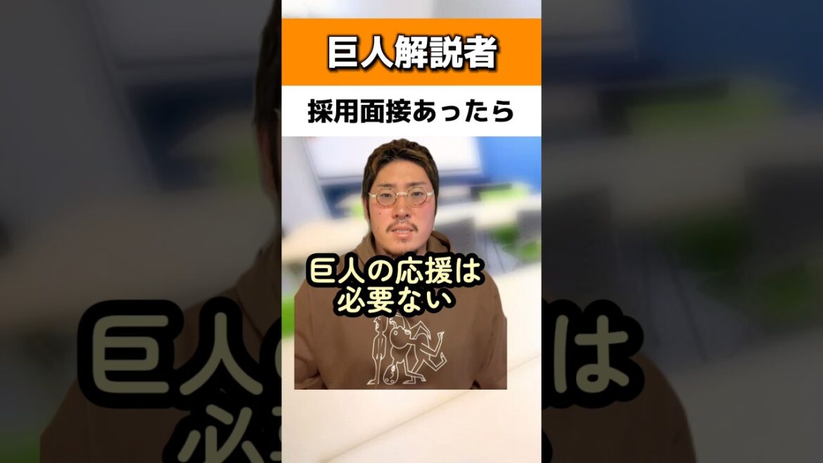 巨人解説者に採用面接があったら#読売ジャイアンツ