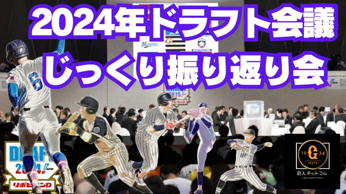 【ドラフト2024】結果振り返りシリーズ！ジックリ振り返り会！ #巨人 #ドラフト2024 #巨人ドラフト