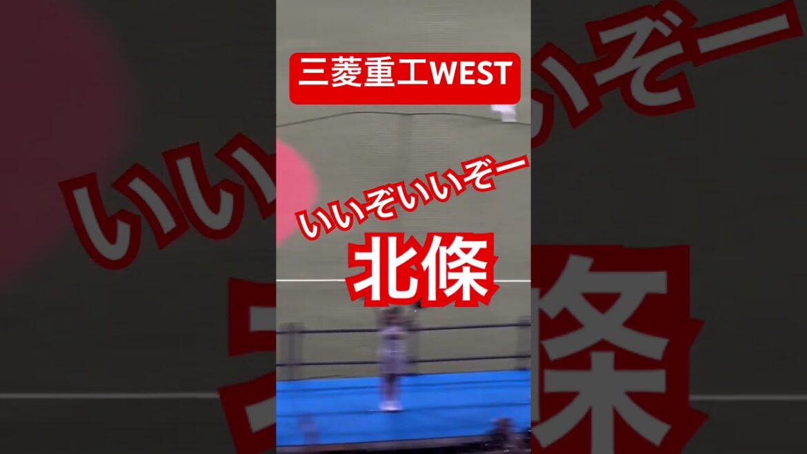 #北條史也  #三菱重工west #応援 #shorts