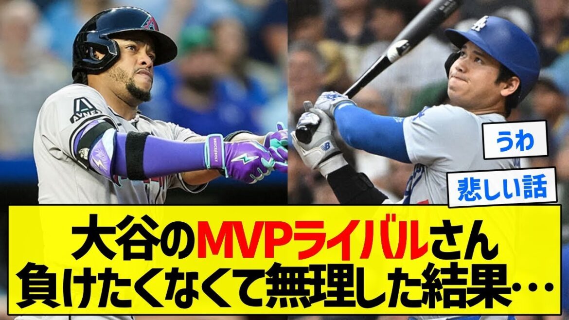 【無能】大谷のMVPライバルさん負けたくなくて無理した結果…【5chまとめ】