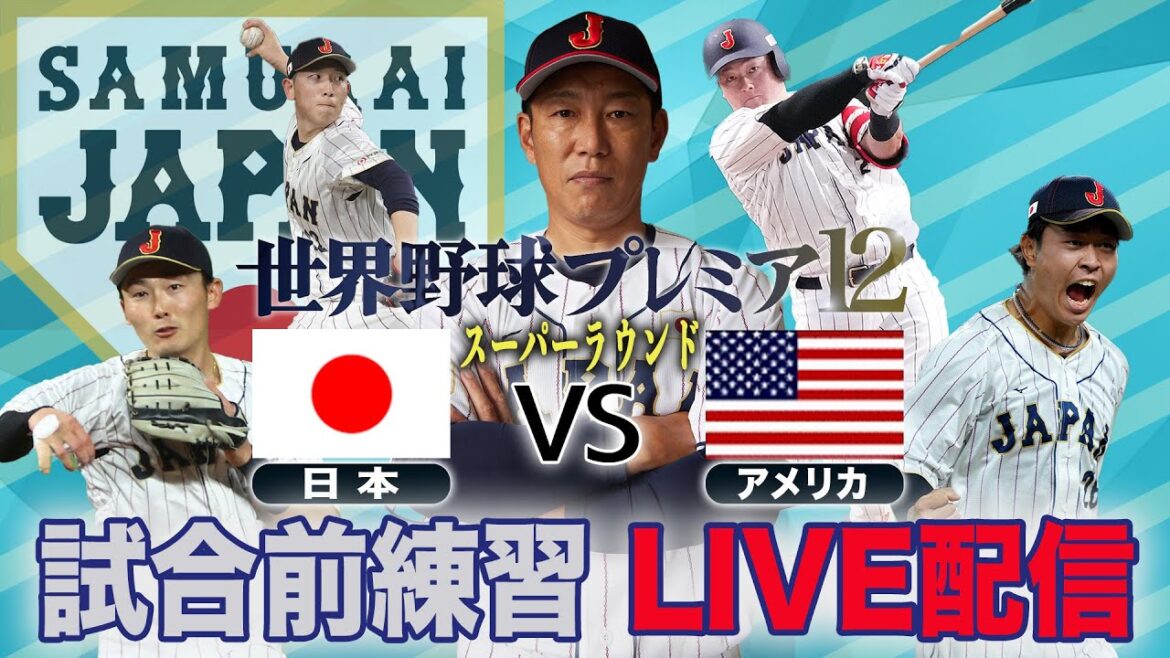 【LIVE】日本対アメリカ 試合前練習 侍ジャパン世界一へ!【世界野球プレミア12】 【LIVE】日本対アメリカ 試合前練習 侍ジャパン世界一へ!【世界野球プレミア12】