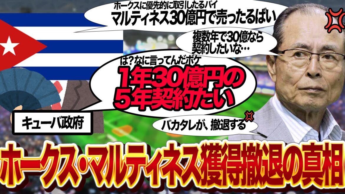 ホークスがキューバ政府に大激怒！マルティネス獲得の条件・”法外高額契約”にで獲得撤退した真相に言葉を失う！！ソフトバンクが中日の守護神で投手補強を画策も撤退した理由が…【プロ野球】