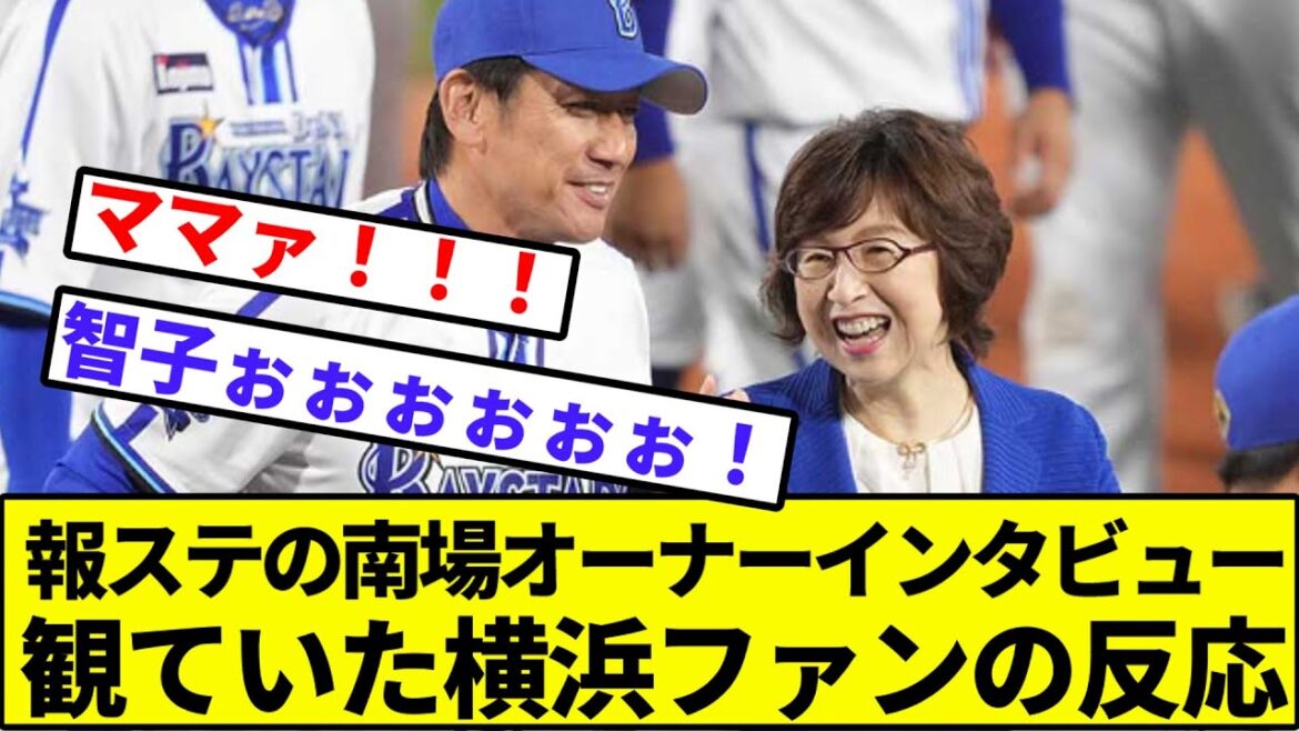 【DeNAファン「ママァ！！！」】報ステの南場オーナーインタビュー観ていた横浜ファンの反応【なんJ反応】【なんG反応】【プロ野球反応集】【2chスレ】【5chスレ】【ベイスターズ】【巨人】【阪神】