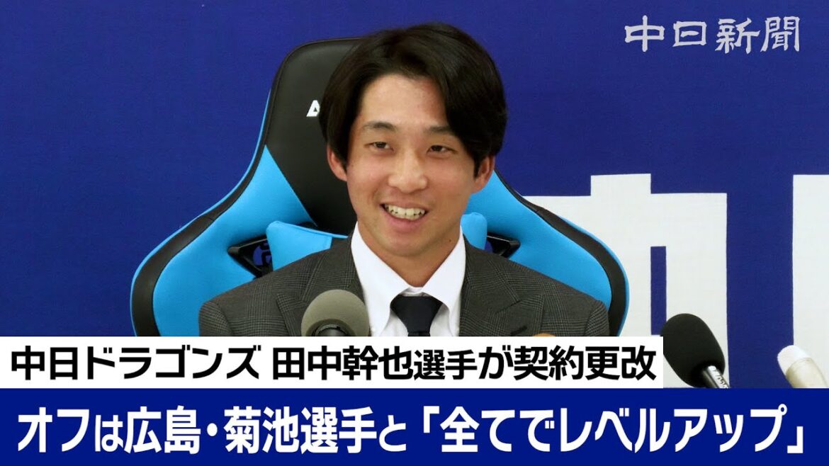 田中幹也選手、1195万円増の1850万円でサイン　オフは広島・菊池選手と自主トレ「走攻守全てでレベルアップしたい」　中日ドラゴンズ