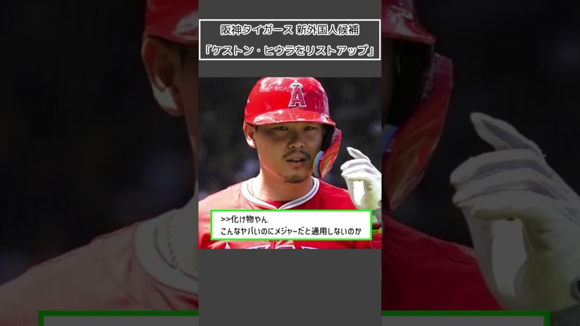 【阪神タイガース 新外国人候補】「ケストン・ヒウラをリストアップ」＜プロ野球 2ch 5ch なんJ＞#Shorts