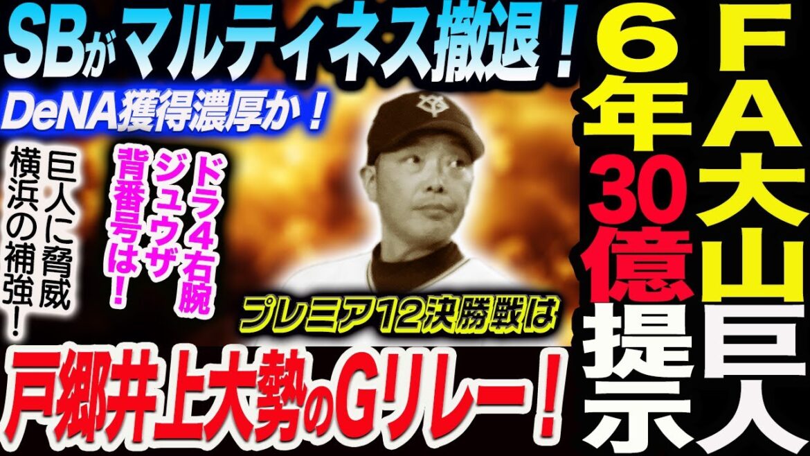 巨人が勝負❗️FA大山6年30億提示か！SBがマルティネス獲得撤退！DeNA獲得有利！プレミア決勝戦は戸郷井上大勢のGリレー！巨人ドラ４背番号は！読売巨人軍 ジャイアンツ 巨人 GIANTS阿部監督