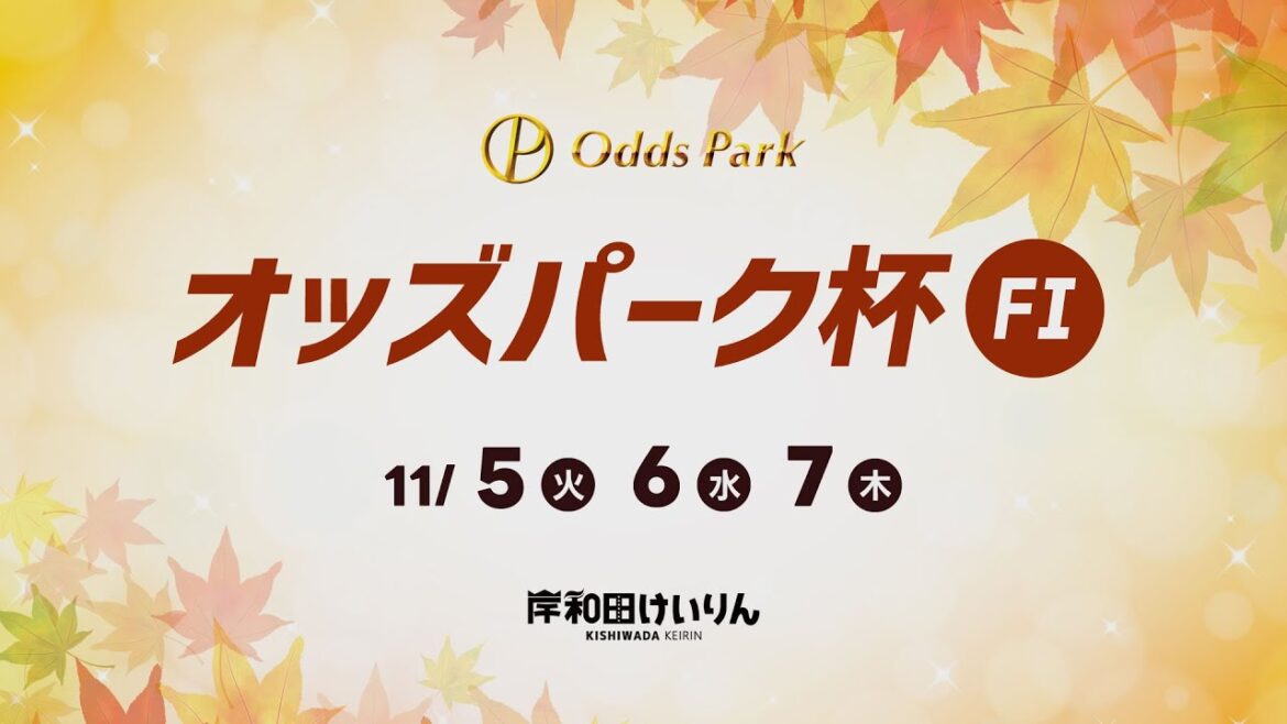 【岸和田競輪】令和6年11月７日　オッズパーク杯 FⅠ ３日目【ブッキースタジアム岸和田】