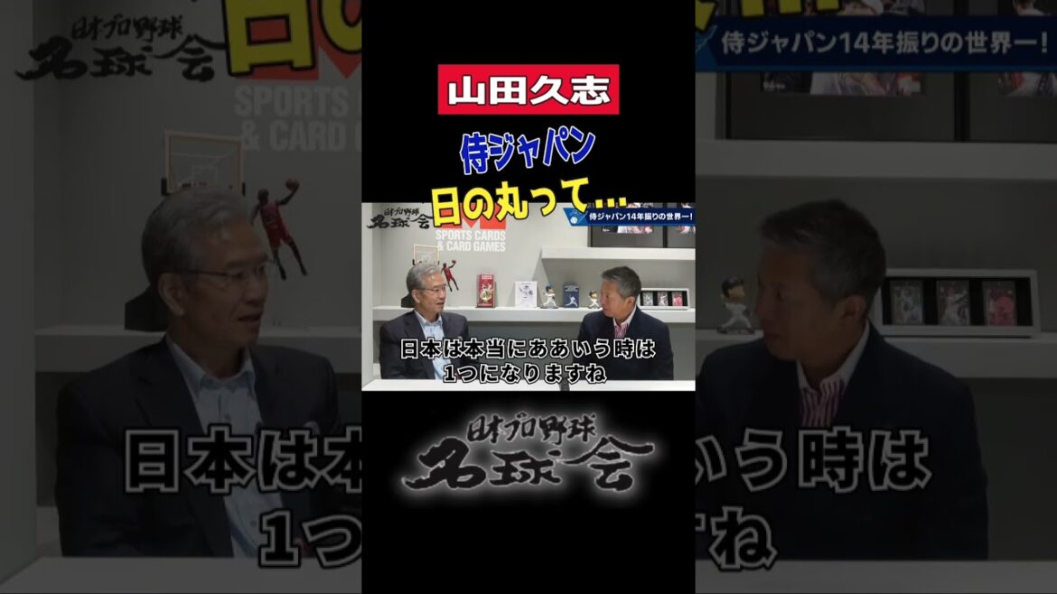 【 山田久志 が語る 侍ジャパン 】大谷翔平 イチロー 松坂大輔 侍ジャパンには◯◯が必要! < 日本 プロ野球 名球会 > #shorts #侍ジャパン #プロ野球 #山田久志 #プレミア12 【 山田久志 が語る 侍ジャパン 】大谷翔平 イチロー 松坂大輔 侍ジャパンには◯◯が必要! < 日本 プロ野球 名球会 > #shorts #侍ジャパン #プロ野球 #山田久志 #プレミア12
