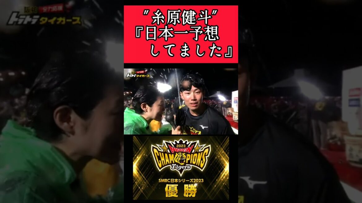 【阪神】"糸原健斗"ビールかけで喜びを爆発させる！ #阪神 #阪神タイガース #糸原健斗 #shorts