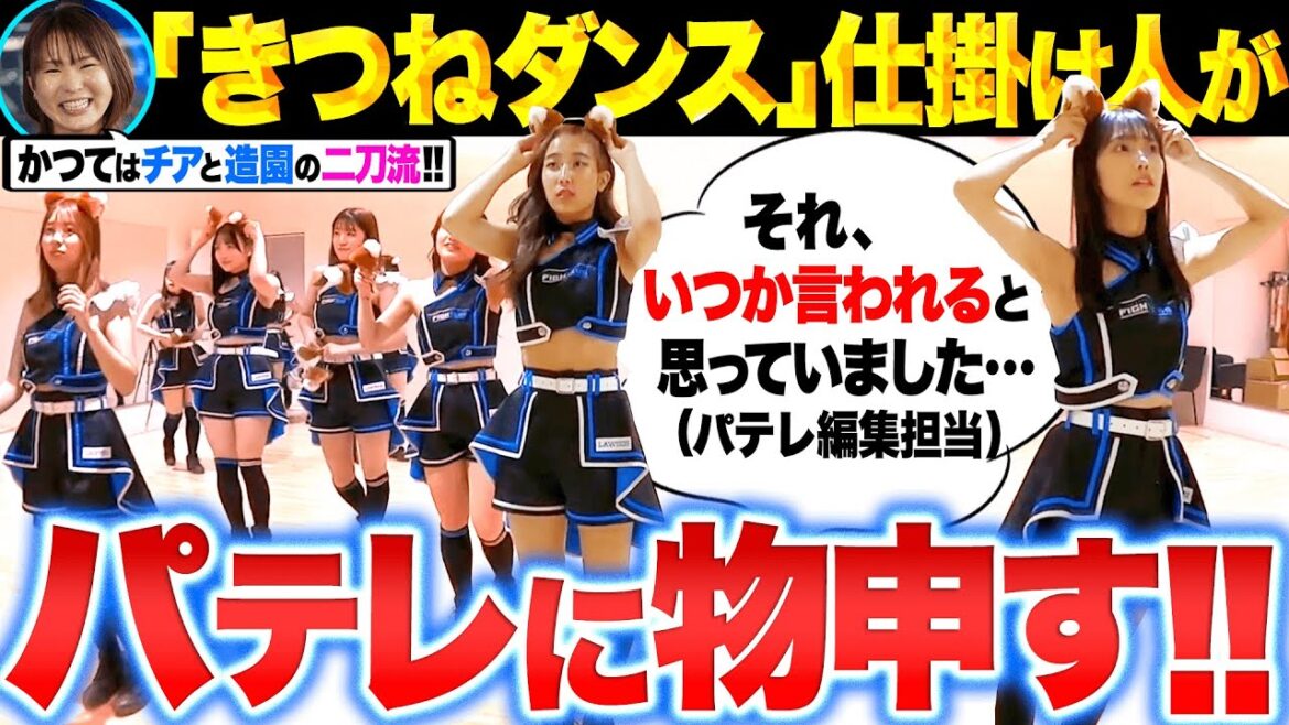 Pacific-League: 【密着】きつねダンスの仕掛け人の次なる挑戦 【密着】きつねダンスの仕掛け人の次なる挑戦