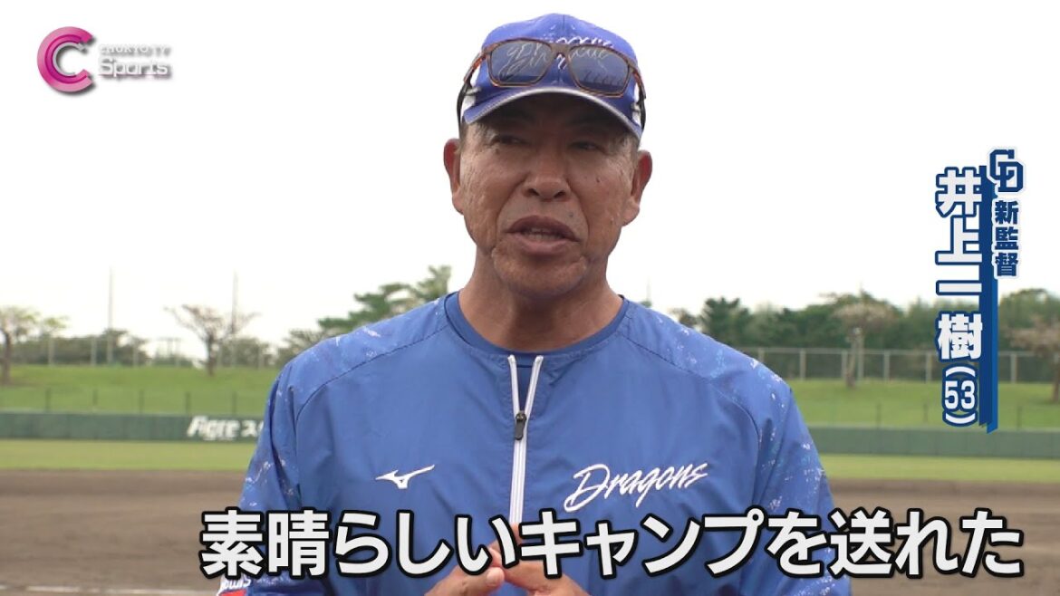 【地獄の秋季キャンプ打ち上げ】井上監督が選ぶMVPは柳裕也｜中日ドラゴンズ