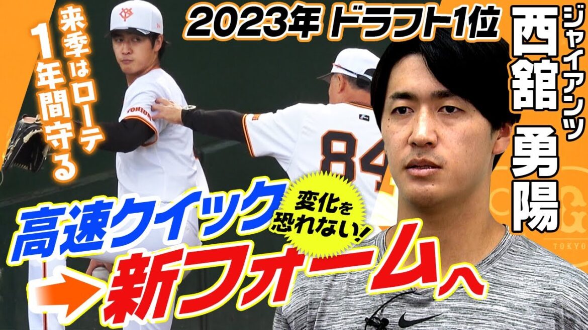 【来季は開幕ローテーション】巨人・西舘勇陽 武器の“高速クイック”から新フォームへ 【来季は開幕ローテーション】巨人・西舘勇陽 武器の“高速クイック”から新フォームへ