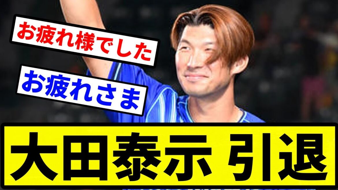 【おつかれさまでした】大田泰示 引退【なんJ反応】【プロ野球反応集】【5chスレ】