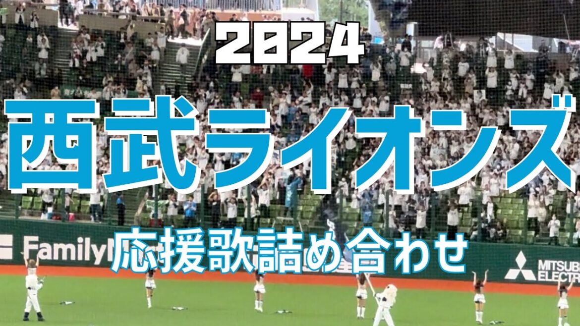 【作業/睡眠/聞き流し（応援歌詰め合わせ）】西武ライオンズ（2024）