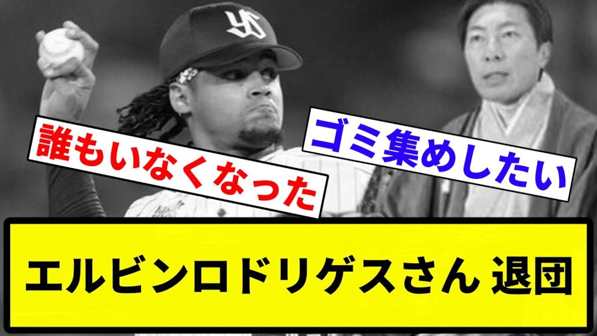 【あほくさ】エルビンロドリゲスさん退団です【プロ野球反応集】【1分動画】【プロ野球反応集】
