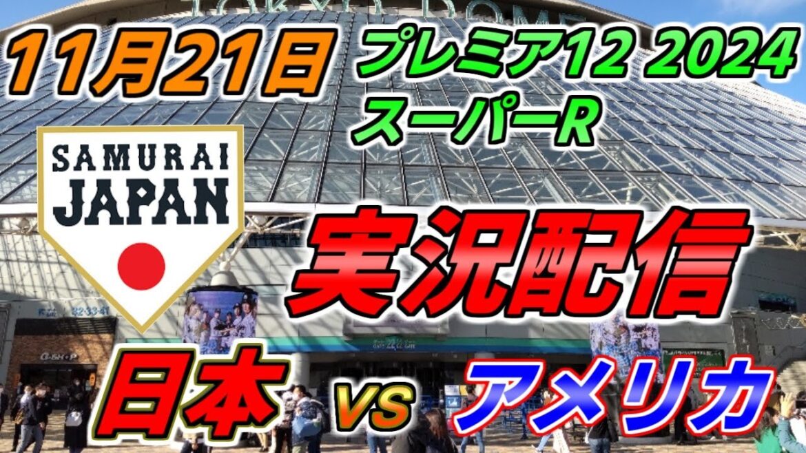 プレミア12 スーパーR【日本 × アメリカ】実況配信 2024.11.21 ＠ 東京ドーム