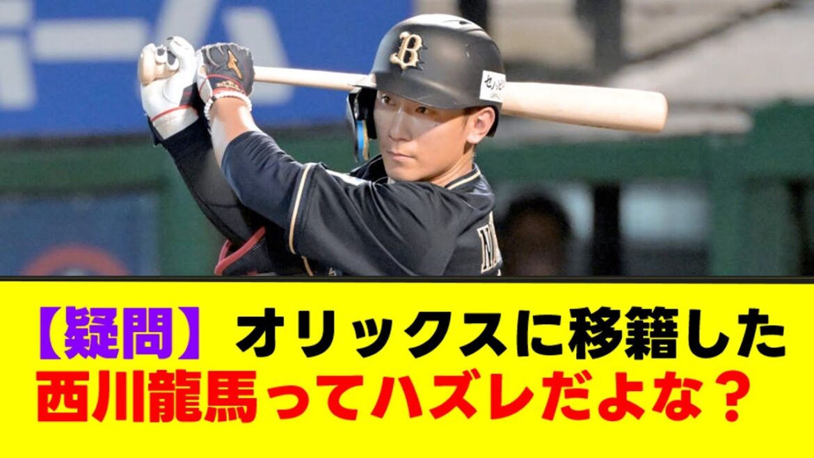 【悲報】オリックスの西川龍馬って今季活躍したんか？←コレ【なんJまとめ】【2ch 5ch】
