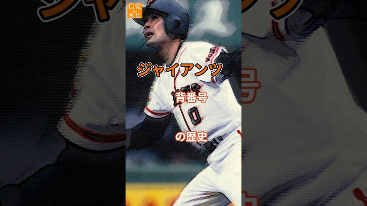 いぶし銀の脇役たち★読売ジャイアンツ 背番号0の歴史 #川相昌弘 #吉川尚輝 #shorts