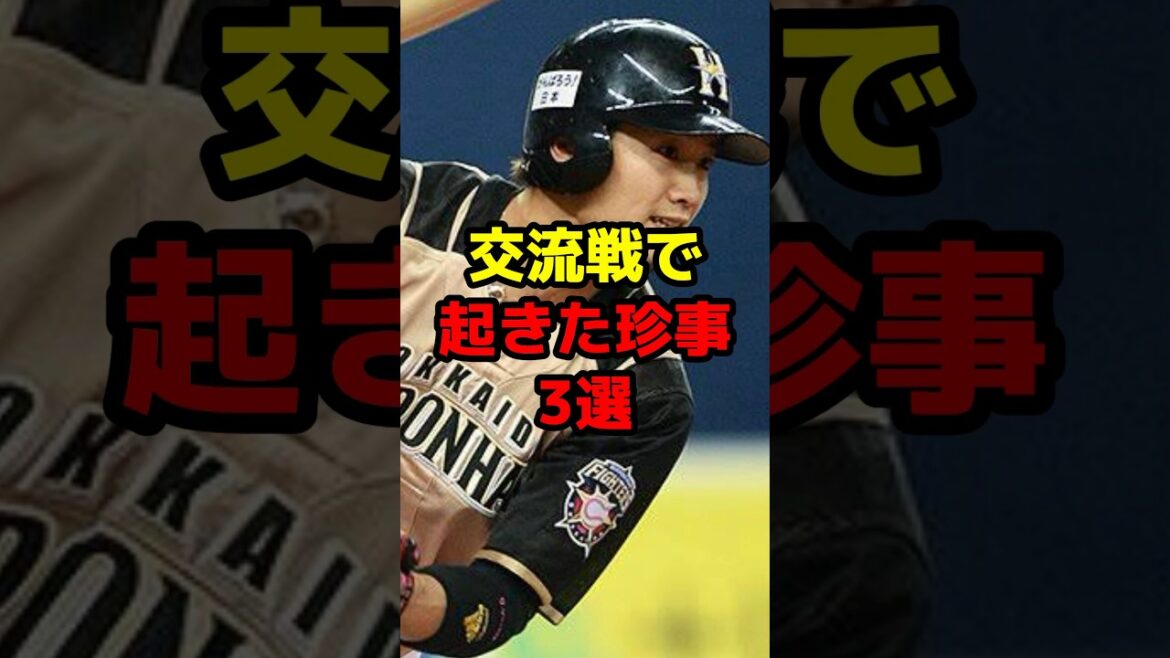 交流戦で起きた珍事3選#shorts #野球 #野球ネタ #交流戦 #珍プレー #西川遥輝 #笑える
