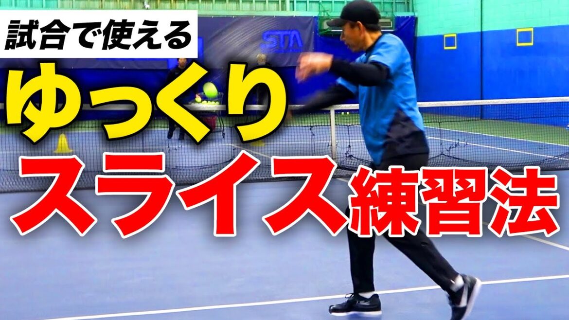 【基礎練習】スライスが苦手な方はゆっくり打つ練習をしてほしい！スライスはゆっくり振りましょう【TEAM STA特別配信】
