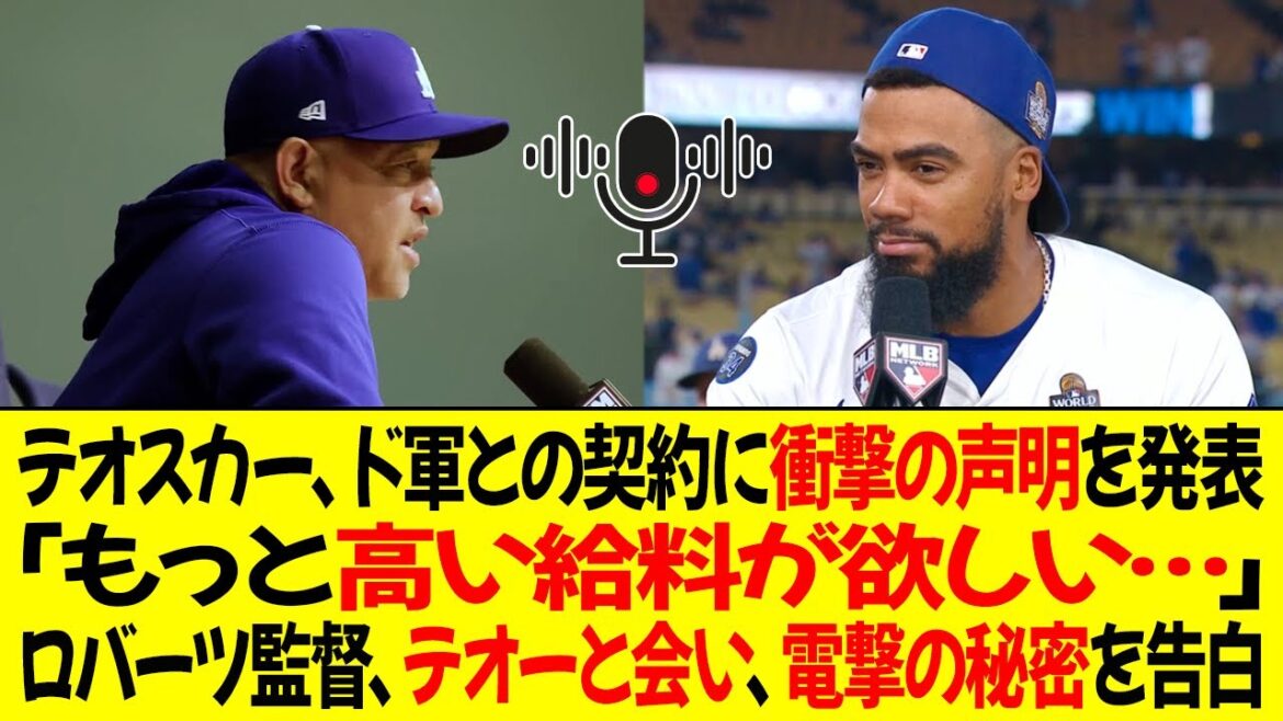 テオスカーがドジャースとの契約について衝撃的な声明を発表 !  「もっと高い給料が欲しい…」ロバーツ監督、テオスカーと会い、衝撃の秘密を告白