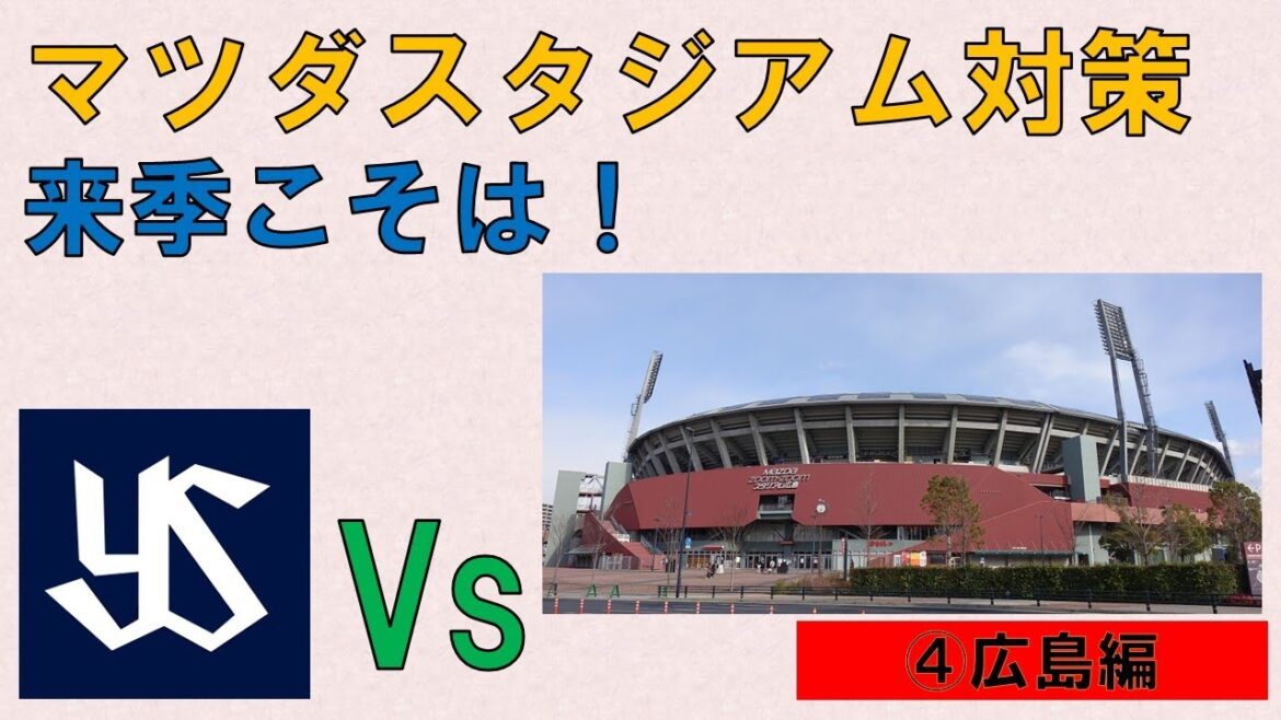 【スワローズVs】④広島編 マツダスタジアム対策、来年こそは!【高橋はカープ戦で4勝】2024/11/20 【スワローズVs】④広島編 マツダスタジアム対策、来年こそは!【高橋はカープ戦で4勝】2024/11/20