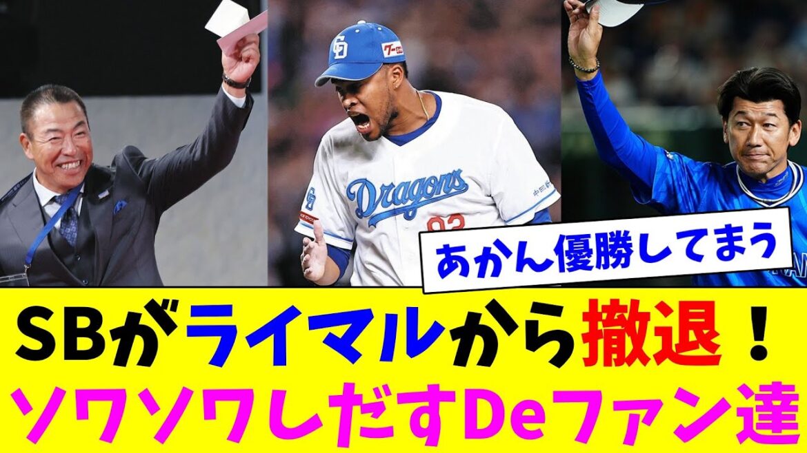 SBがライマルから撤退！ソワソワしだすDeファン達