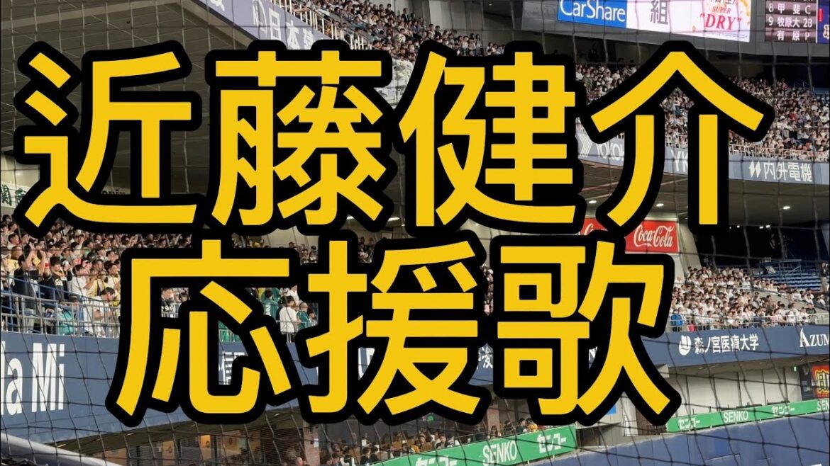 福岡ソフトバンクホークス　近藤健介　応援歌