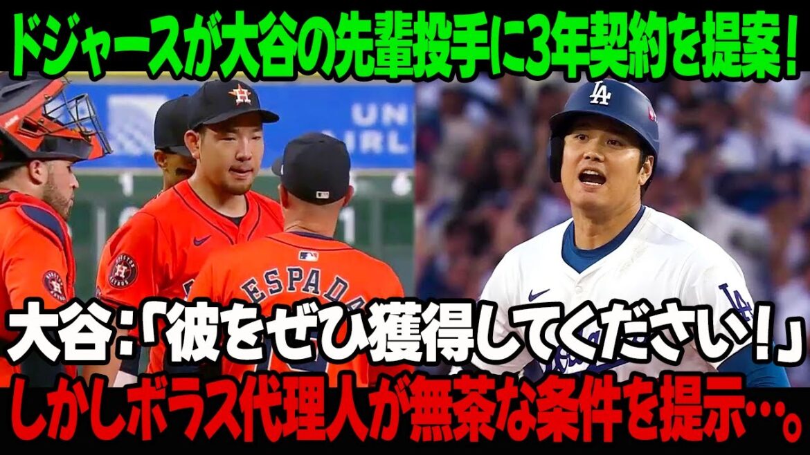 ドジャースが大谷の先輩投手に3年契約を提案！大谷：「彼をぜひ獲得してください！」しかしボラス代理人が無茶な条件を提示…。