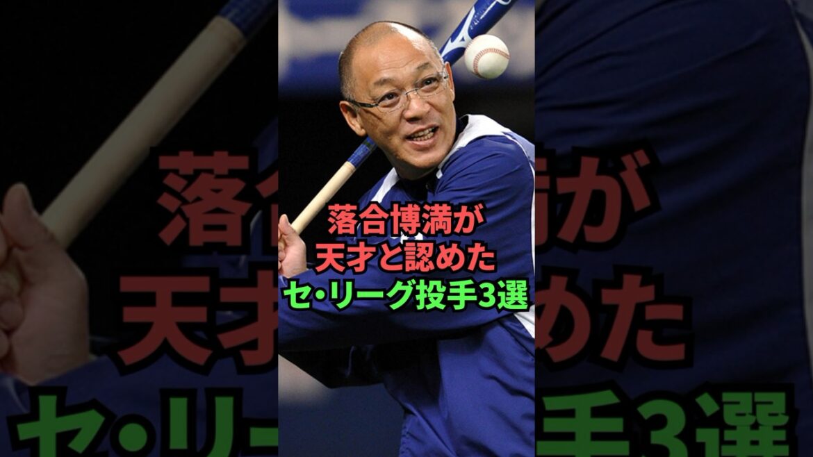 落合博満が天才と認めたセ・リーグ投手3選