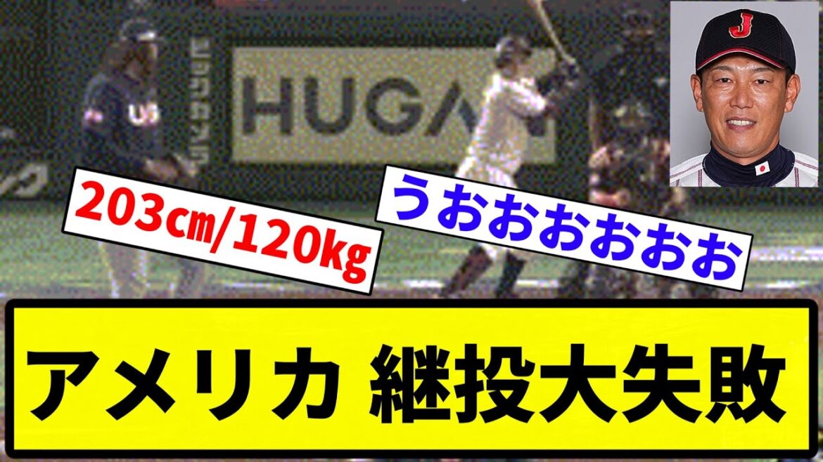 【逆転きたあああ！！】アメリカ 継投大失敗【プロ野球反応集】【1分動画】【プロ野球反応集】