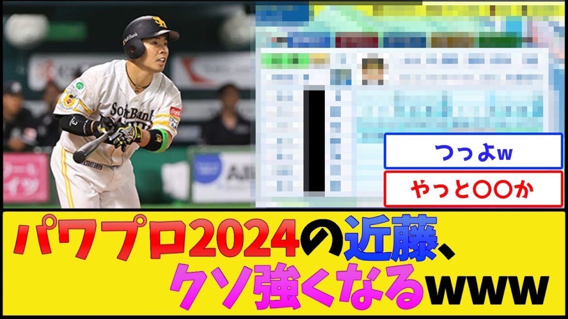 パワプロ2024の近藤、クソ強くなるwww【福岡ソフトバンクホークス】【プロ野球なんJ 2ch プロ野球反応集】