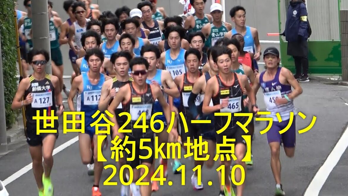 世田谷ハーフマラソン【約5㎞地点】法政大勢引っ張る 2024.11/10 世田谷ハーフマラソン【約5㎞地点】法政大勢引っ張る 2024.11/10