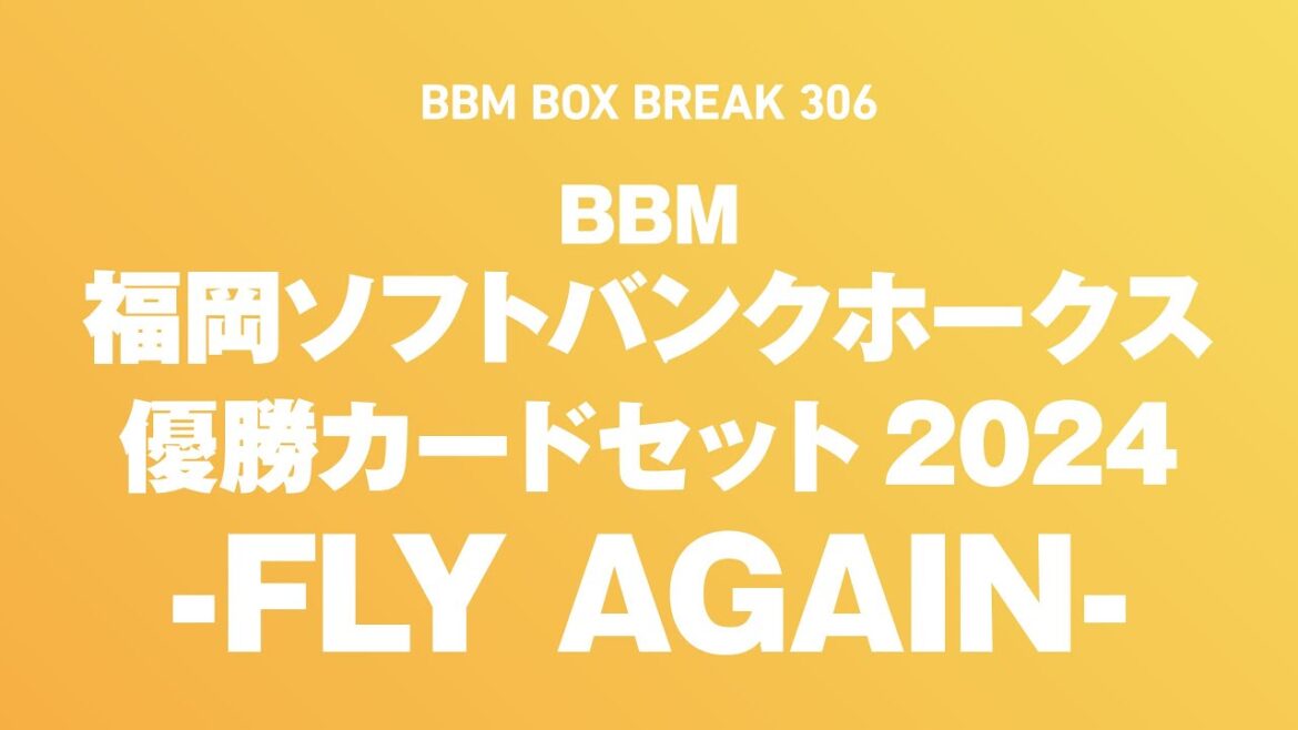 公式！BBMカード BOX BREAK【306】BBM福岡ソフトバンクホークス優勝カードセット2024 -FLY AGAIN-