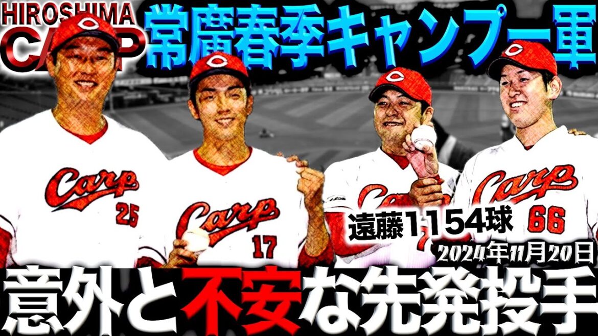 投手陣は盤石なのか？【広島カープ】(2024/11/20)
