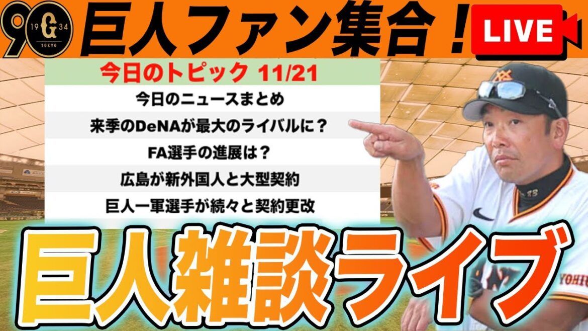 【巨人ファン集合】一軍選手の契約更改スタート!DeNAが来季は脅威?プレミア12スーパーラウンド開幕など雑談ライブ 読売ジャイアンツ 【巨人ファン集合】一軍選手の契約更改スタート!DeNAが来季は脅威?プレミア12スーパーラウンド開幕など雑談ライブ 読売ジャイアンツ