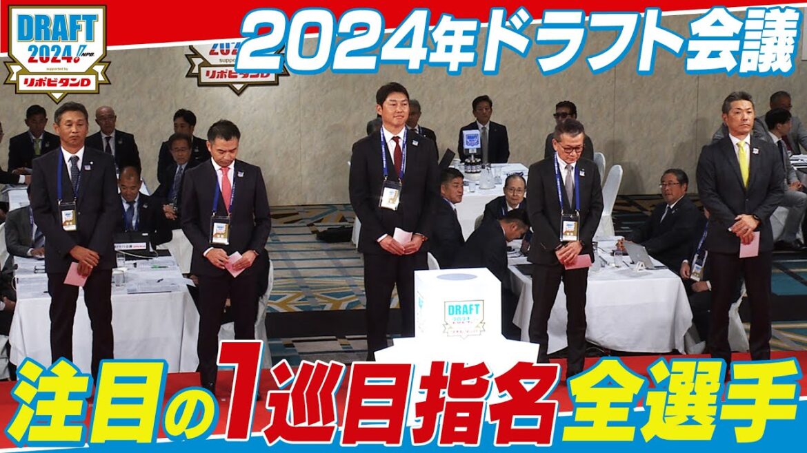 2024年「プロ野球ドラフト会議 supported by リポビタンD」1巡目指名ダイジェスト 2024年「プロ野球ドラフト会議 supported by リポビタンD」1巡目指名ダイジェスト