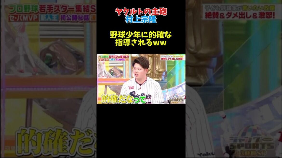 村上宗隆　野球少年に指導されるw #野球 #広島カープ#ヤクルト #読売ジャイアンツ #甲子園 #中日ドラゴンズ #大谷翔平#坂本勇人#横浜denaベイスターズ #ホークス#オリックス#ソフトバンク