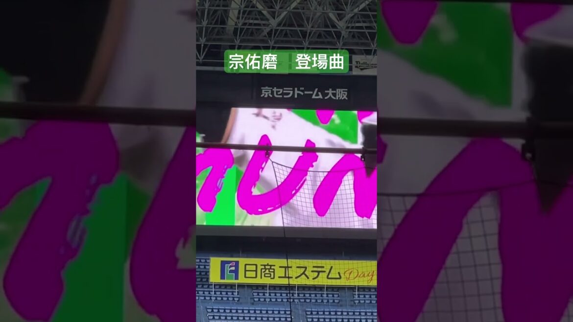 オリックスバファローズ　宗佑磨　登場曲